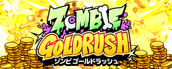 ZOMBIE GOLDRUSH （ゾンビ ゴールドラッシュ）