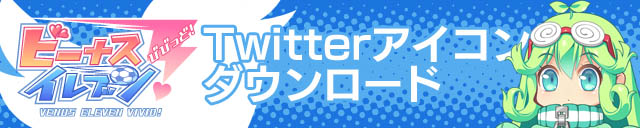 Twitter アイコンダウンロード