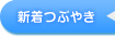 新着つぶやき