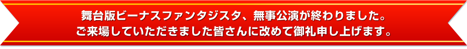 舞台版ビーナスファンタジスタ、無事公演が終わりました。 ご来場していただきました皆さんに改めて御礼申し上げます。